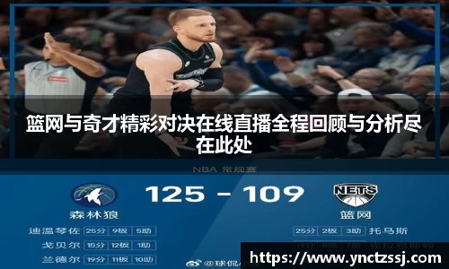 篮网与奇才精彩对决在线直播全程回顾与分析尽在此处