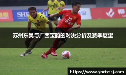 艾弗森ballbet苏州东吴与广西宝韵的对决分析及赛季展望